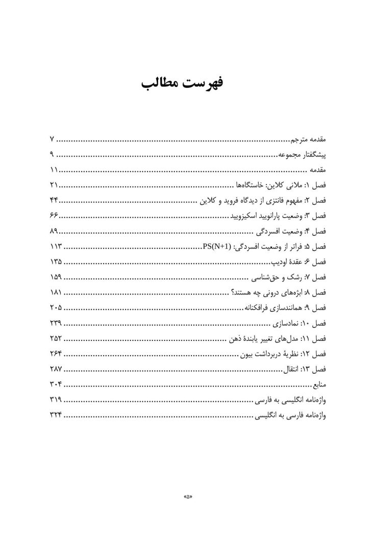 تئوری های کلاینی از منظر معاصر - صفحه 2