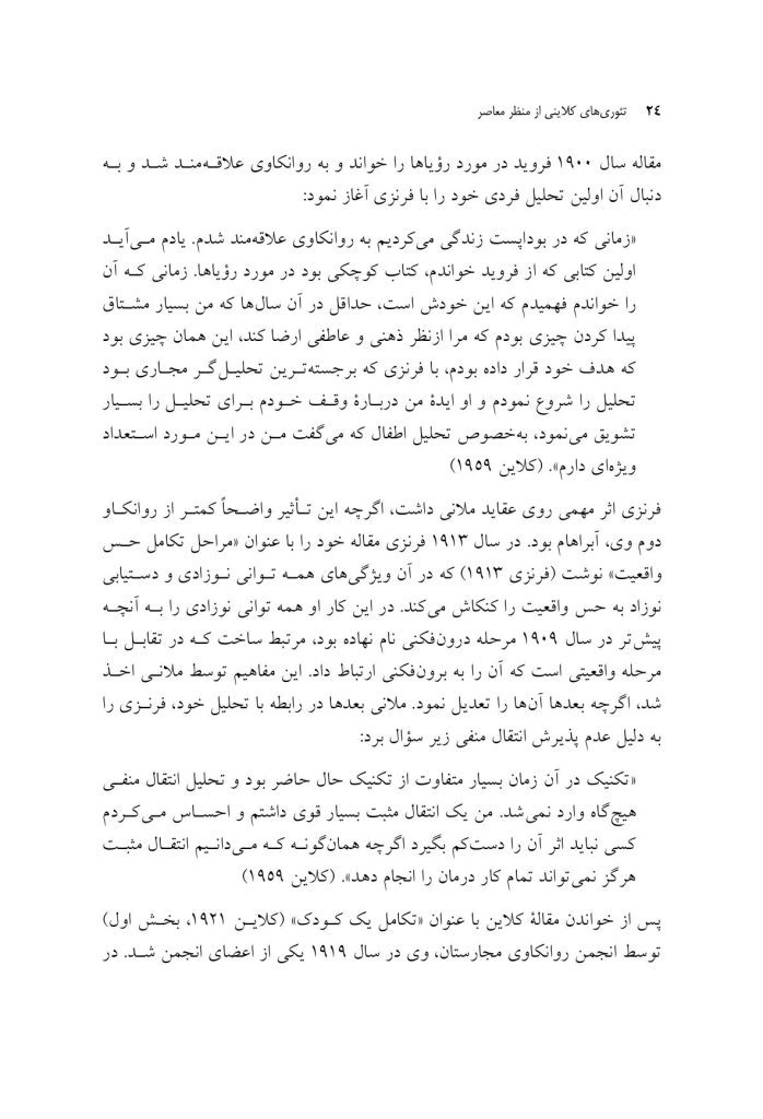 تئوری های کلاینی از منظر معاصر - صفحه 20