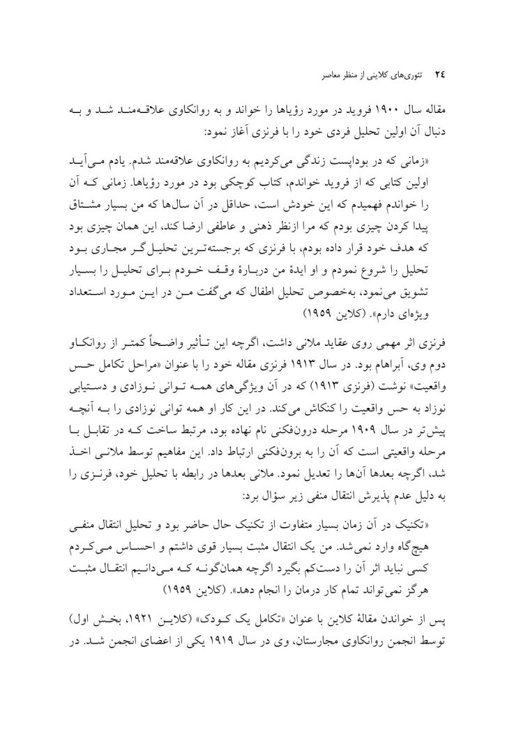 تئوری های کلاینی از منظر معاصر - صفحه 20