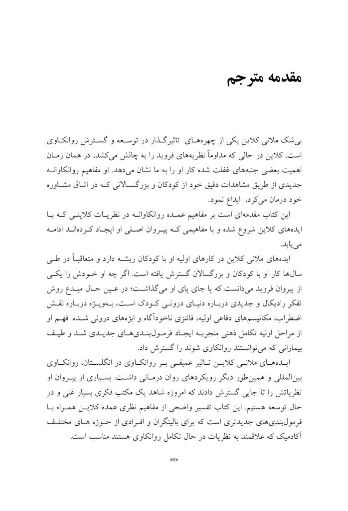 تئوری های کلاینی از منظر معاصر - صفحه 3