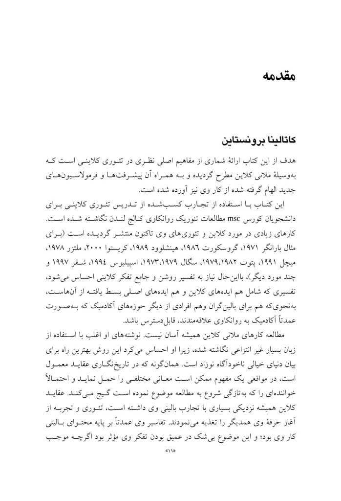 تئوری های کلاینی از منظر معاصر - صفحه 7