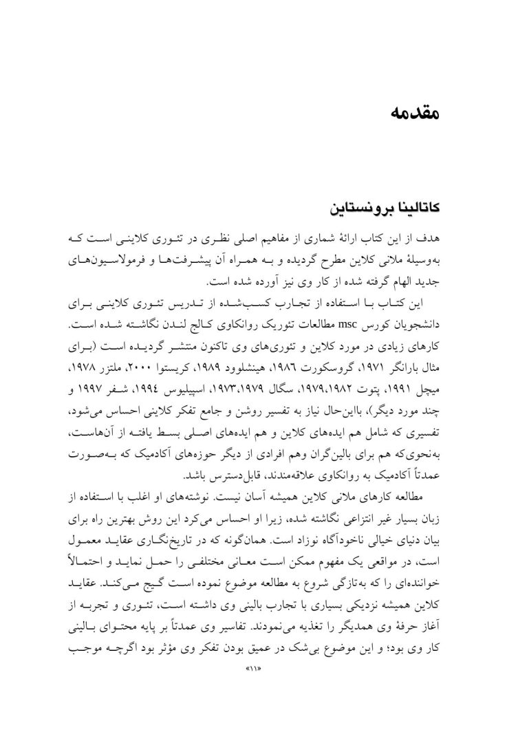 تئوری های کلاینی از منظر معاصر - صفحه 7