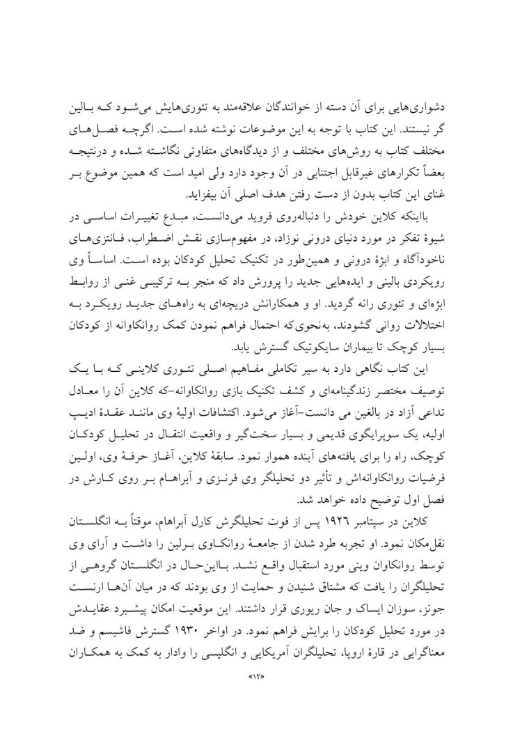 تئوری های کلاینی از منظر معاصر - صفحه 8