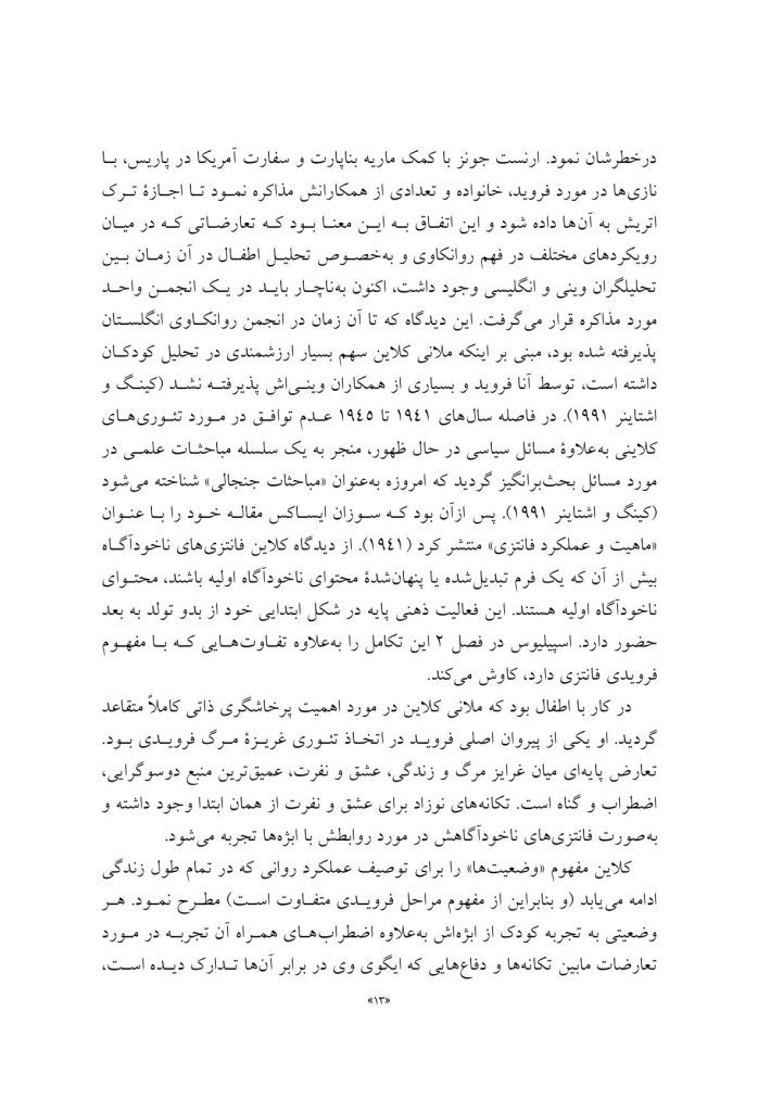 تئوری های کلاینی از منظر معاصر - صفحه 9