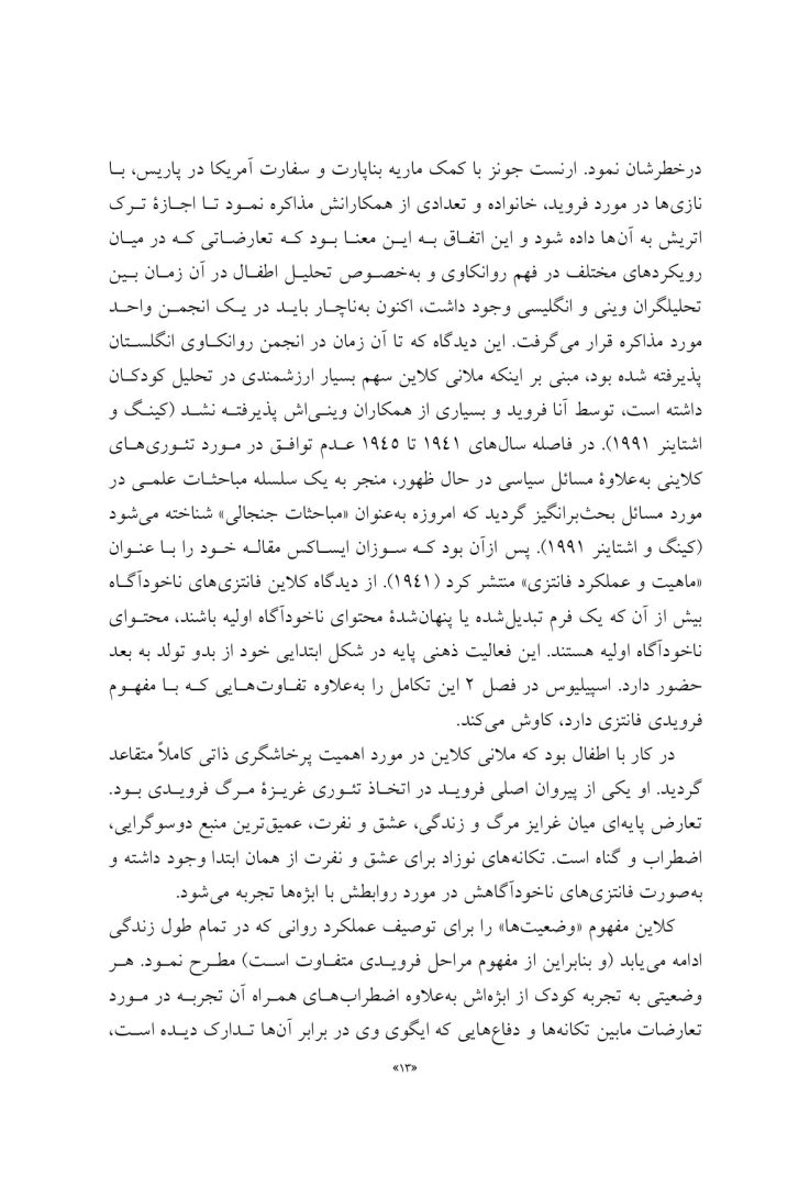 تئوری های کلاینی از منظر معاصر - صفحه 9
