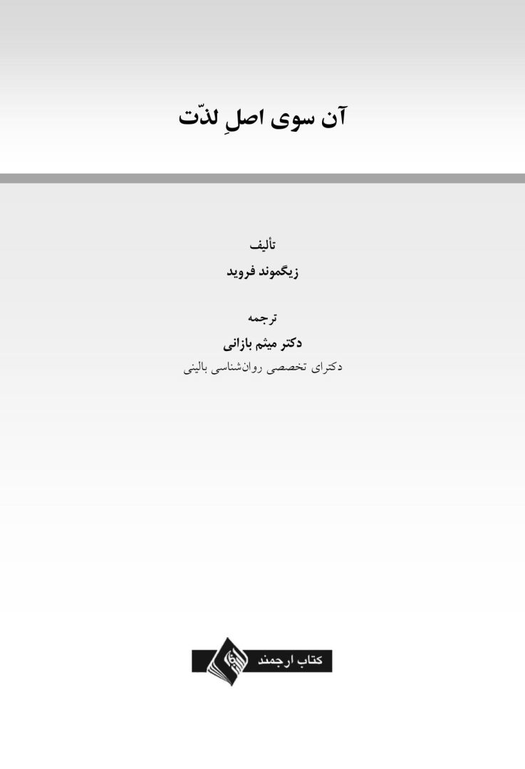 آنسوی اصل لذت - صفحه 1