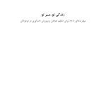 زندگی تو، مسیر تو - صفحه 1