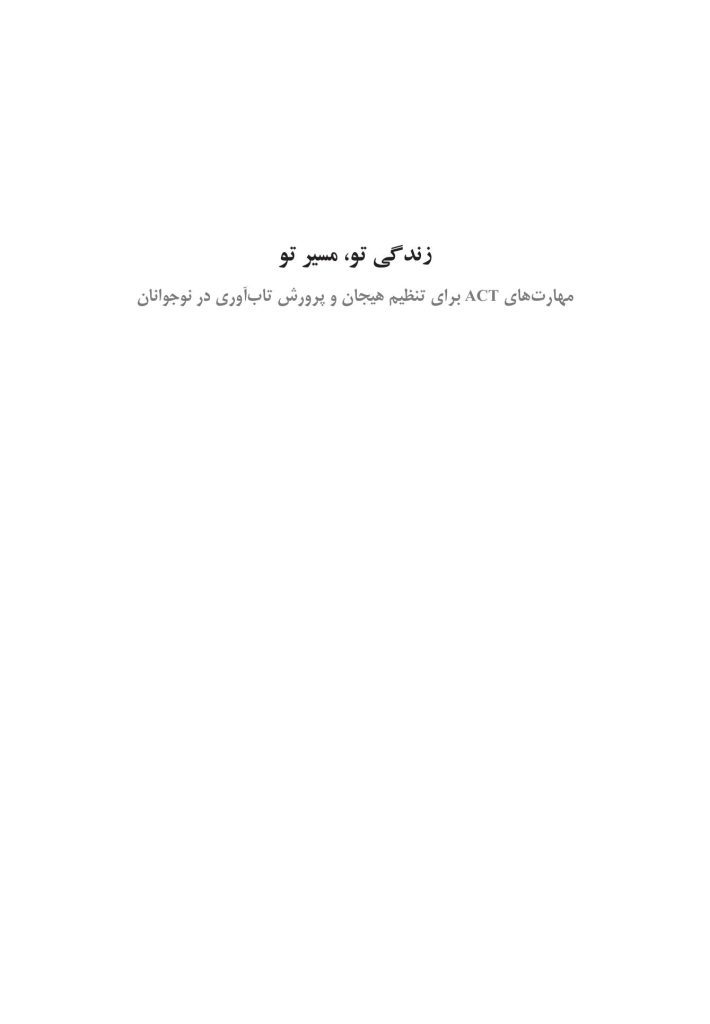 زندگی تو، مسیر تو - صفحه 1