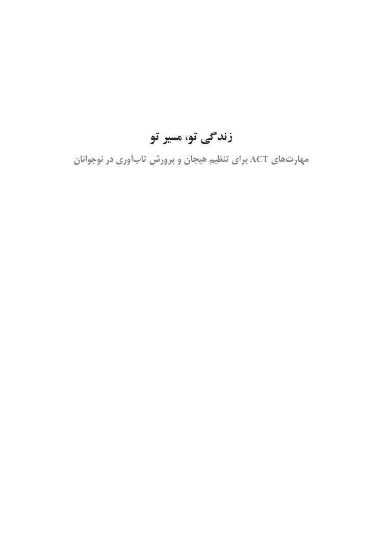 زندگی تو، مسیر تو - صفحه 1