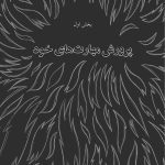 زندگی تو، مسیر تو - صفحه 11