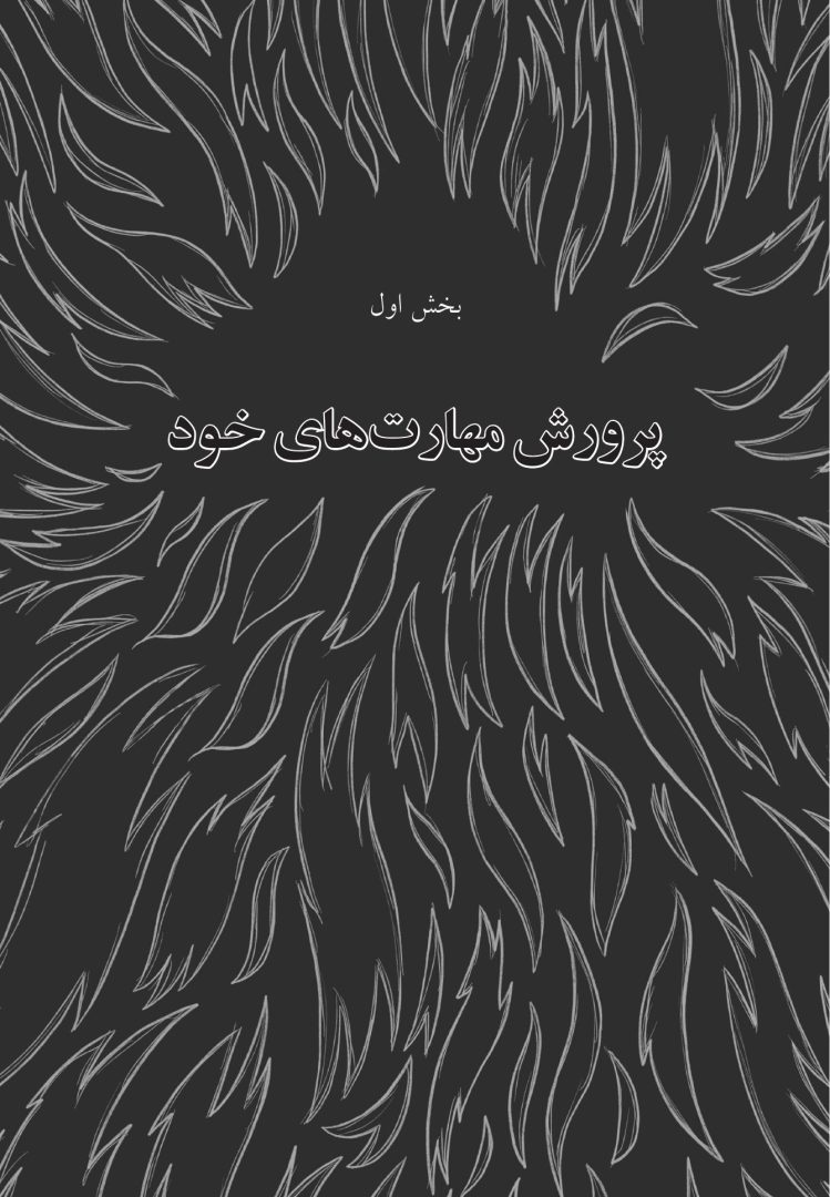 زندگی تو، مسیر تو - صفحه 11