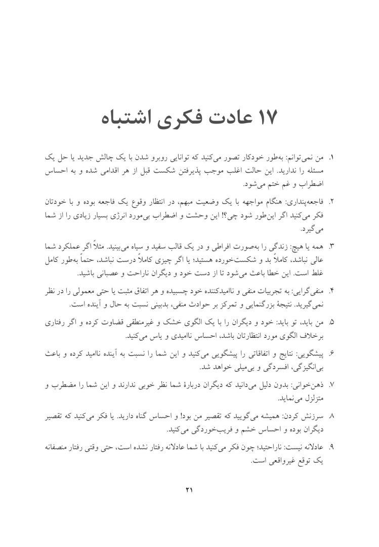 مبارزه نوجوانان با عادت های فکری منفی - صفحه 17