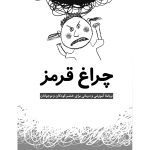 چراغ قرمز - صفحه 1