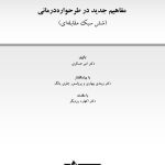 مفاهیم جدید در طرحواره درمانی - صفحه 1