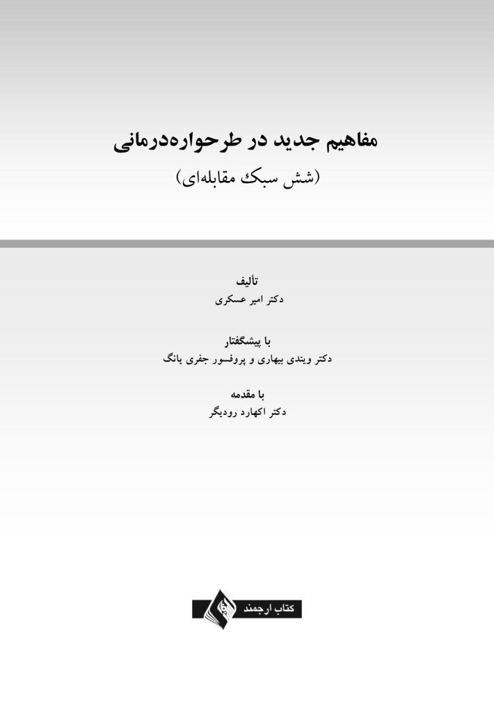 مفاهیم جدید در طرحواره درمانی - صفحه 1