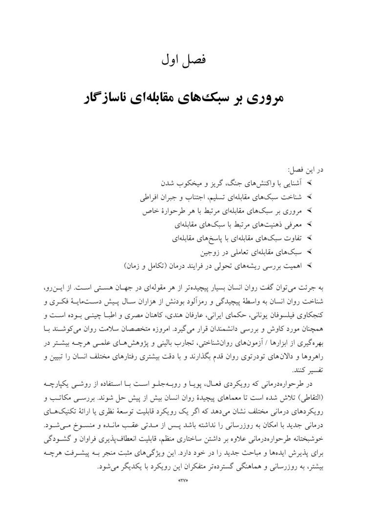 مفاهیم جدید در طرحواره درمانی - صفحه 16