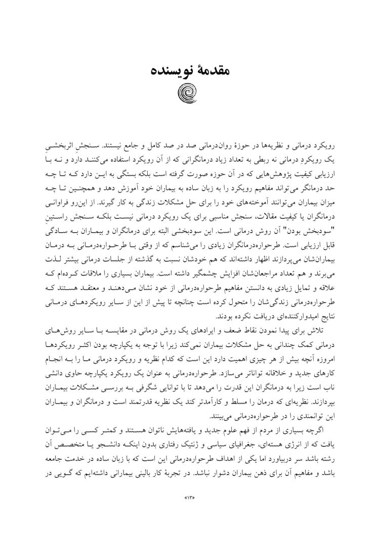 مفاهیم جدید در طرحواره درمانی - صفحه 3
