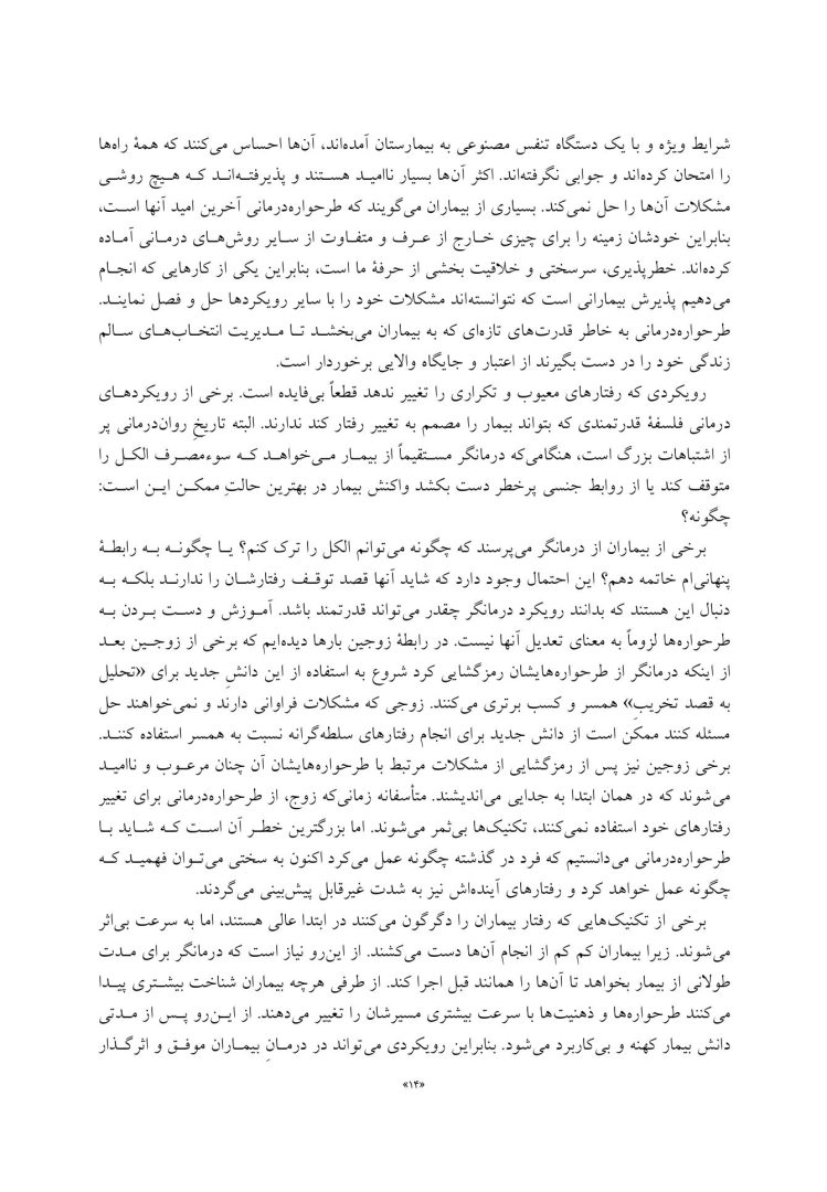 مفاهیم جدید در طرحواره درمانی - صفحه 4