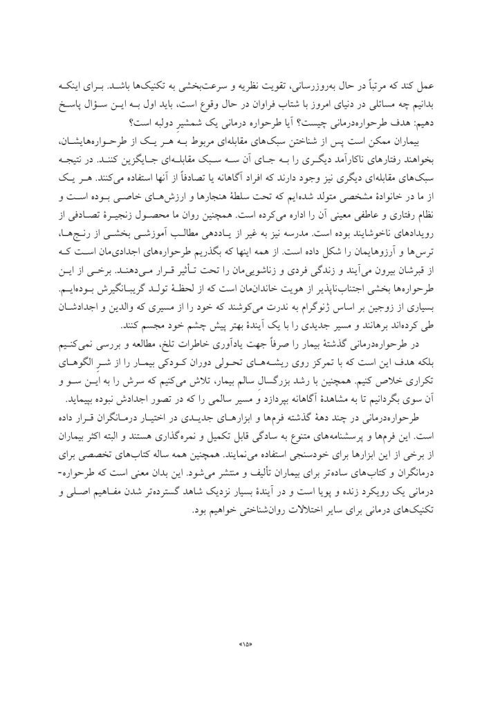 مفاهیم جدید در طرحواره درمانی - صفحه 5