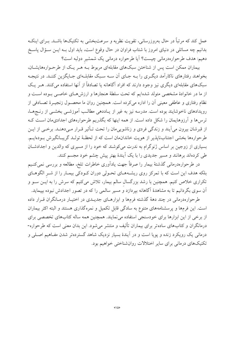 مفاهیم جدید در طرحواره درمانی - صفحه 5