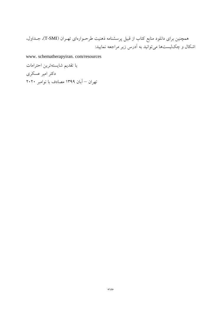 مفاهیم جدید در طرحواره درمانی - صفحه 7