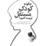 چگونه کودک مستقل تربیت کنیم؟ - صفحه 1