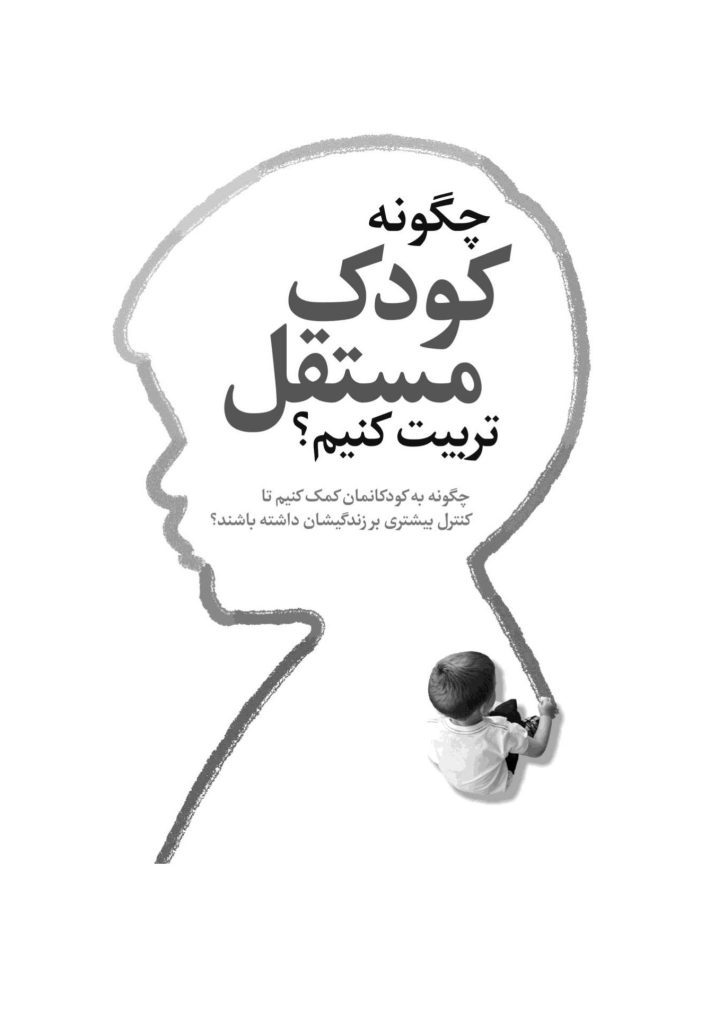 چگونه کودک مستقل تربیت کنیم؟ - صفحه 1