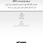درمان فرایندمدار(PBT) - صفحه 1