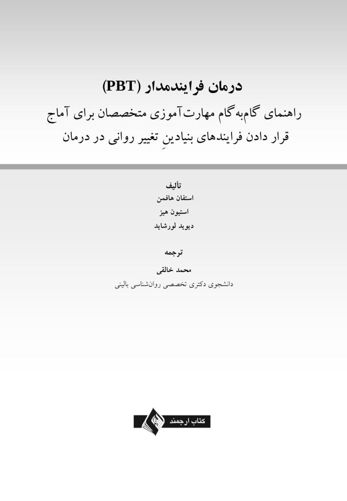 درمان فرایندمدار(PBT) - صفحه 1