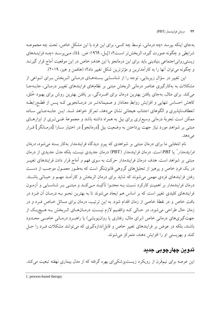 درمان فرایندمدار(PBT) - صفحه 12