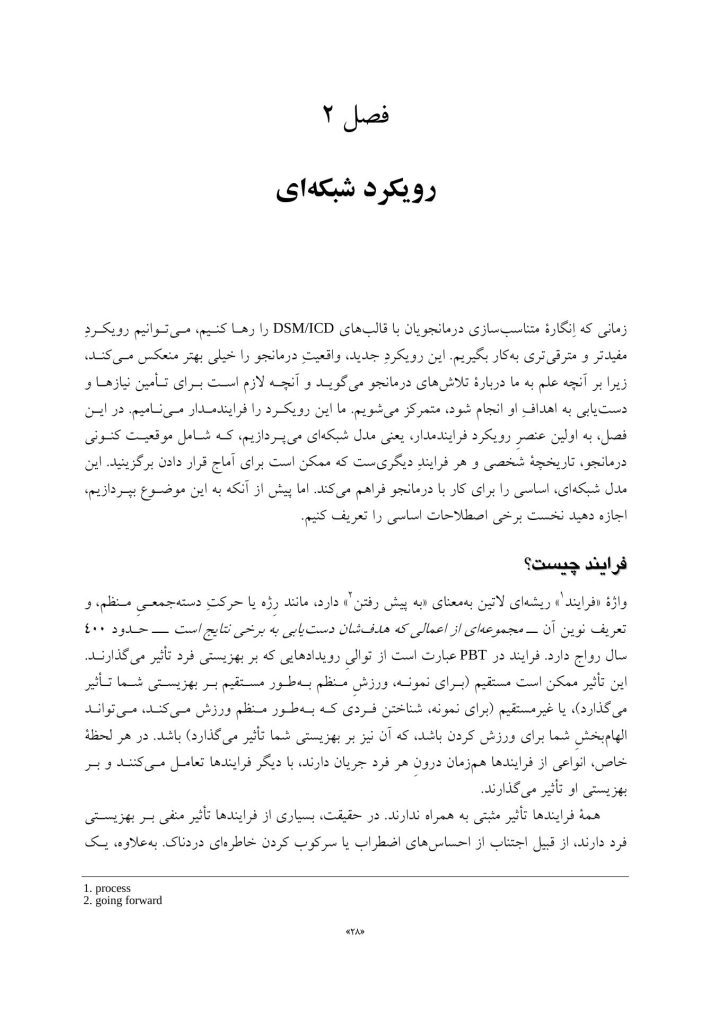 درمان فرایندمدار(PBT) - صفحه 18