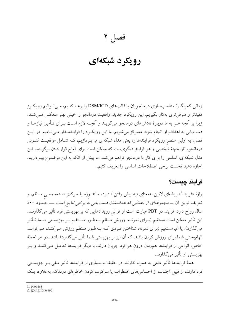 درمان فرایندمدار(PBT) - صفحه 18