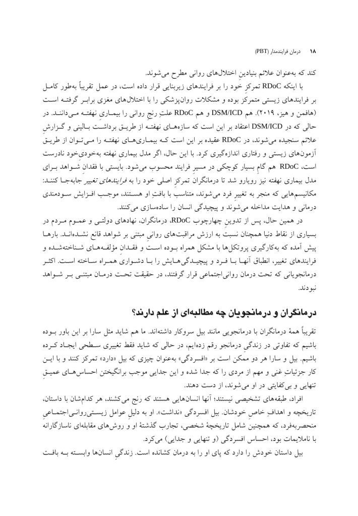 درمان فرایندمدار(PBT) - صفحه 8