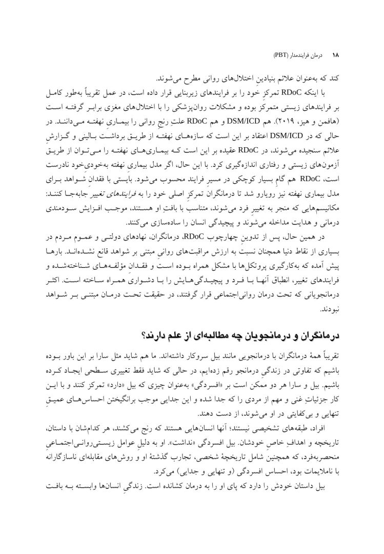 درمان فرایندمدار(PBT) - صفحه 8