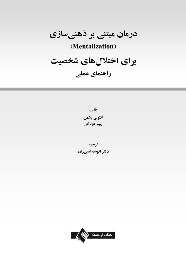 درمان مبتنی بر ذهنی ‌سازی برای اختلال‌های شخصیت - صفحه 1