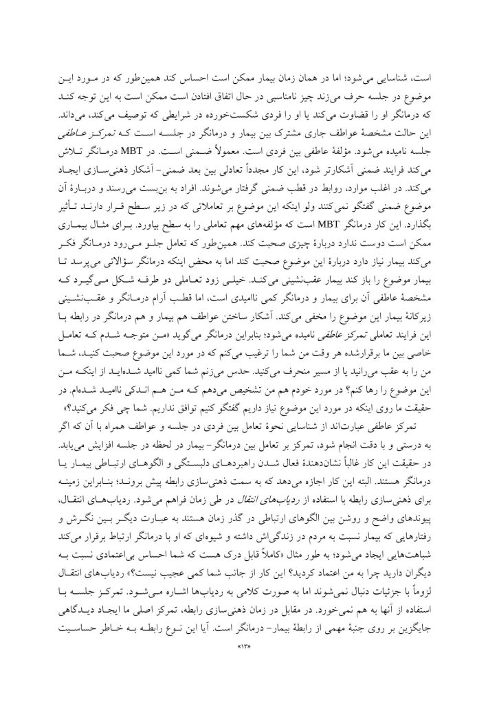 درمان مبتنی بر ذهنی ‌سازی برای اختلال‌های شخصیت - صفحه 10