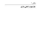 درمان مبتنی بر ذهنی ‌سازی برای اختلال‌های شخصیت - صفحه 14