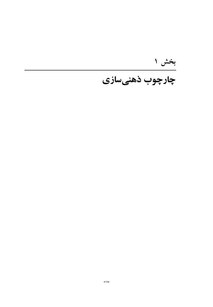 درمان مبتنی بر ذهنی ‌سازی برای اختلال‌های شخصیت - صفحه 14