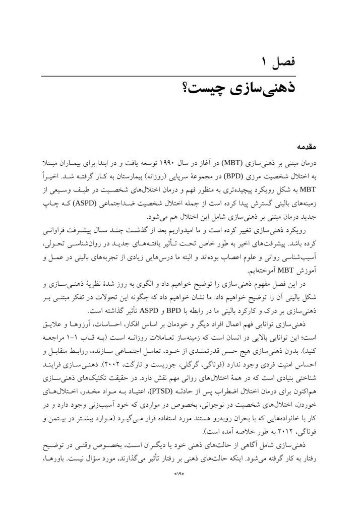 درمان مبتنی بر ذهنی ‌سازی برای اختلال‌های شخصیت - صفحه 15