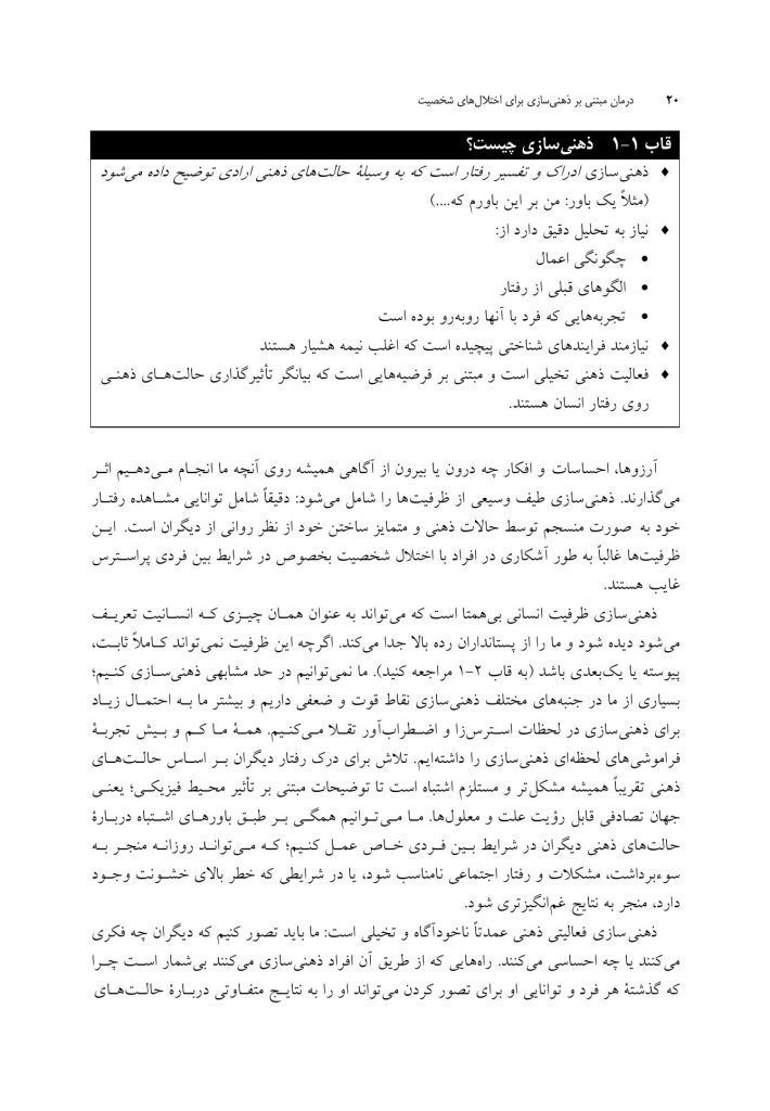 درمان مبتنی بر ذهنی ‌سازی برای اختلال‌های شخصیت - صفحه 16