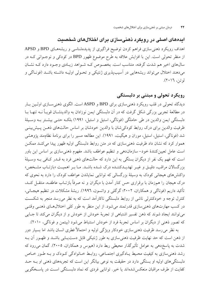 درمان مبتنی بر ذهنی ‌سازی برای اختلال‌های شخصیت - صفحه 18