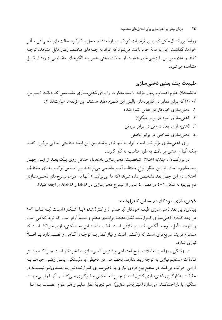 درمان مبتنی بر ذهنی ‌سازی برای اختلال‌های شخصیت - صفحه 20