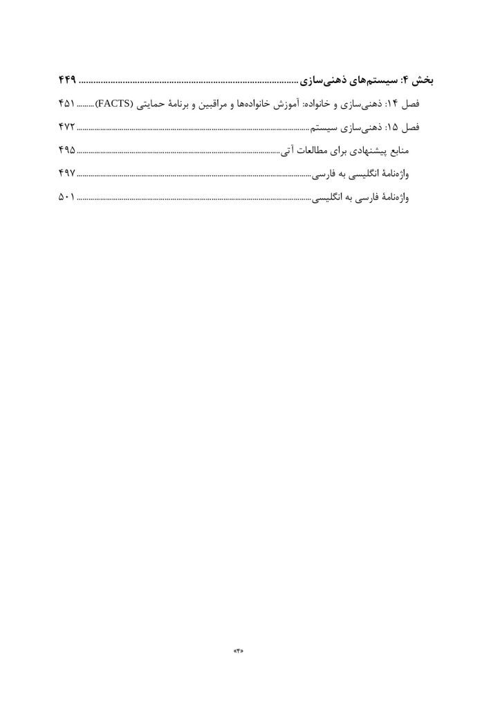 درمان مبتنی بر ذهنی ‌سازی برای اختلال‌های شخصیت - صفحه 3