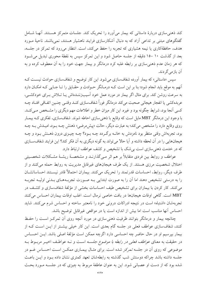درمان مبتنی بر ذهنی ‌سازی برای اختلال‌های شخصیت - صفحه 9