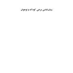 روانشناسی مرضی کودک و نوجوان (فرهی ) - صفحه 1