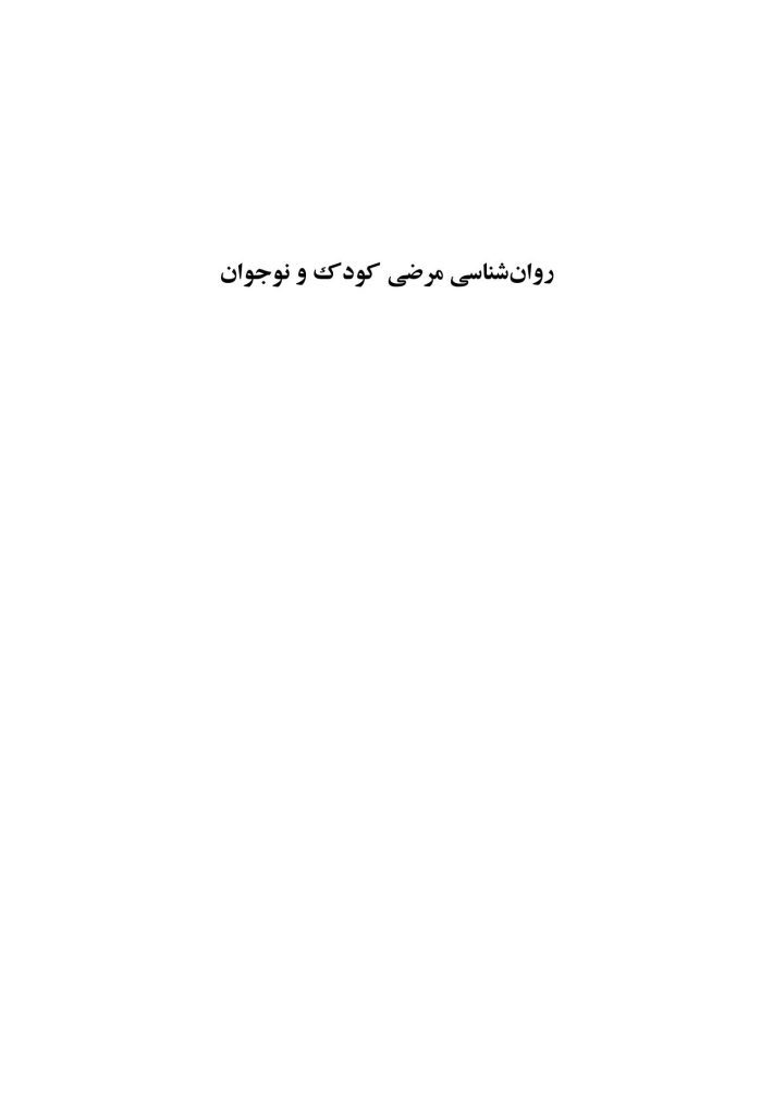 روانشناسی مرضی کودک و نوجوان (فرهی ) - صفحه 1