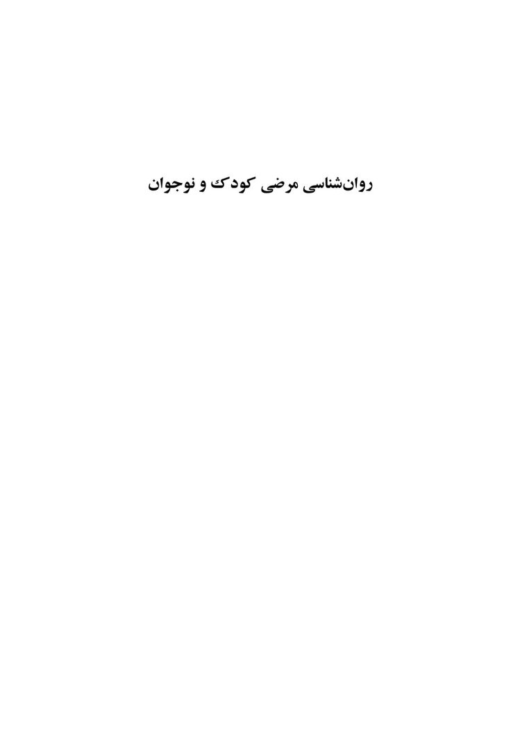 روانشناسی مرضی کودک و نوجوان (فرهی ) - صفحه 1