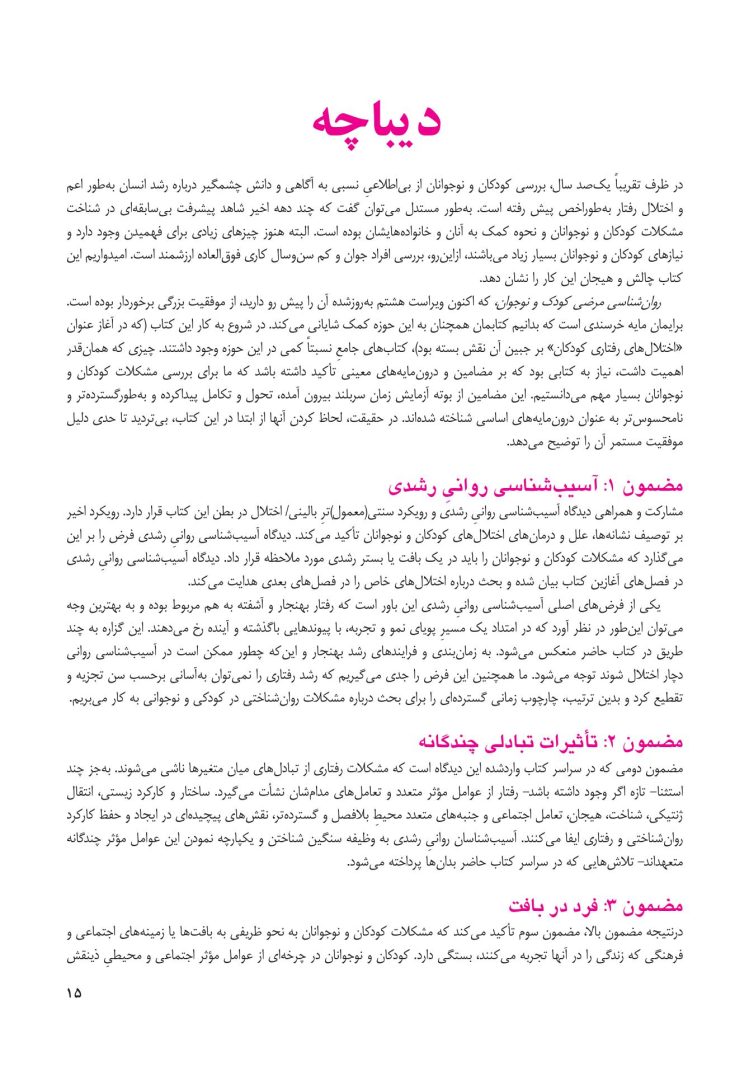 روانشناسی مرضی کودک و نوجوان (فرهی ) - صفحه 10