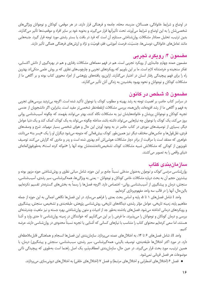 روانشناسی مرضی کودک و نوجوان (فرهی ) - صفحه 11