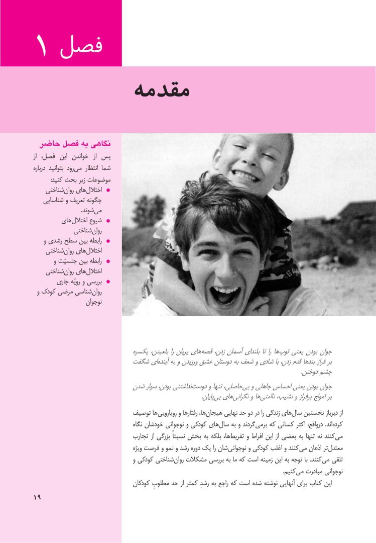 روانشناسی مرضی کودک و نوجوان (فرهی ) - صفحه 14